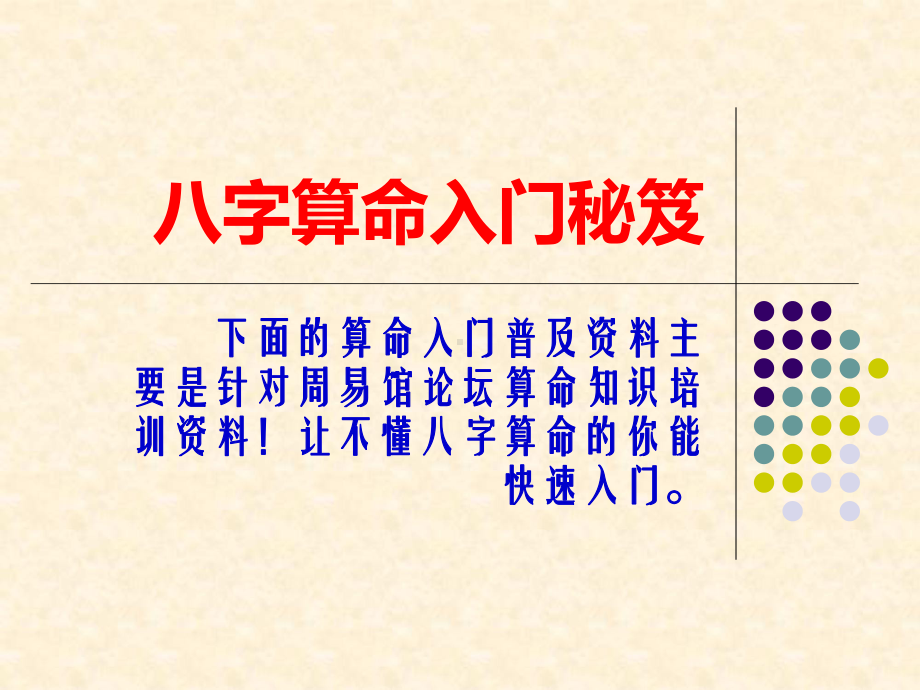 八字算命入门秘笈 .ppt_第1页