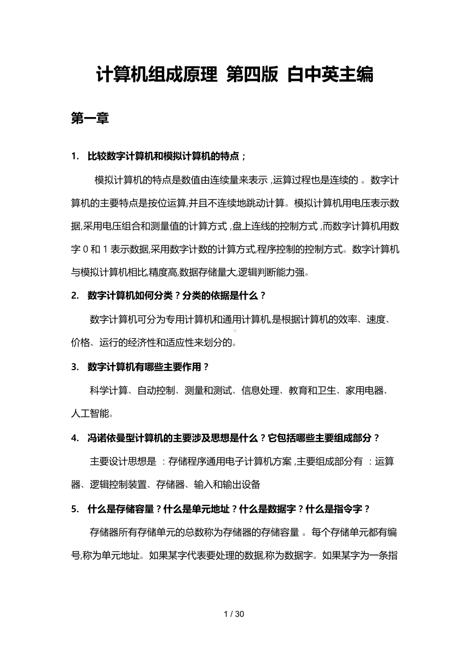 计算机组成原理课后习题答案(白中英第四版).docx_第1页