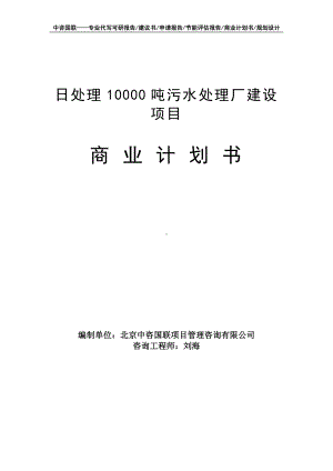 日处理10000吨污水处理厂建设项目商业计划书写作模板-融资招商.doc