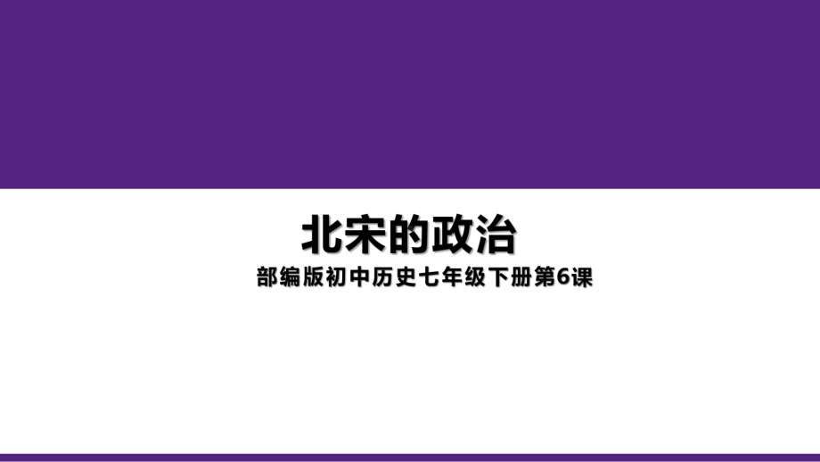 2.6北宋的政治ppt课件-（部）统编版七年级下册《历史》.pptx_第1页