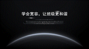 《学会宽容快乐生活》主题班会ppt课件.pptx