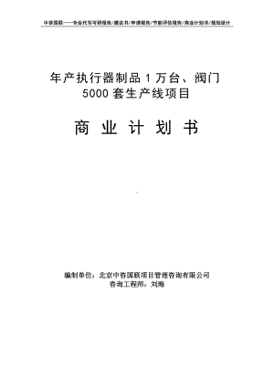 年产执行器制品1万台、阀门5000套生产线项目商业计划书写作模板-融资招商.doc