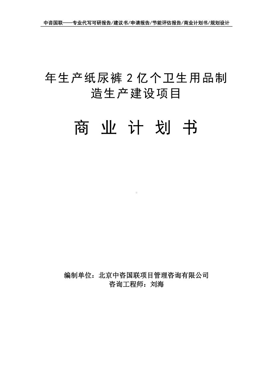 年生产纸尿裤2亿个卫生用品制造生产建设项目商业计划书写作模板-融资招商.doc_第1页