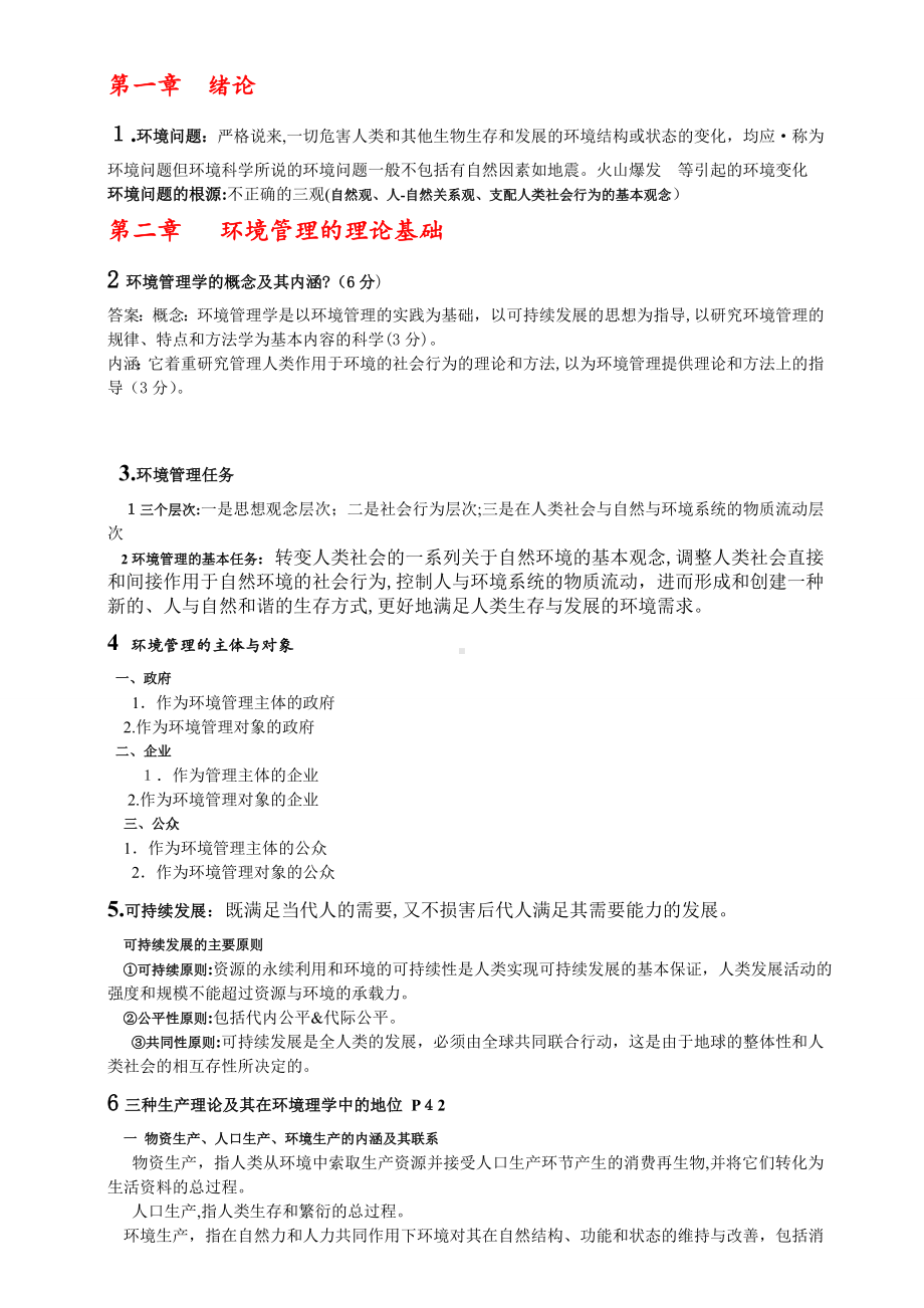 环境管理学复习资料.doc_第1页