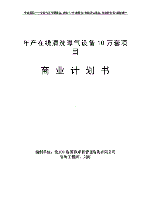 年产在线清洗曝气设备10万套项目商业计划书写作模板-融资招商.doc