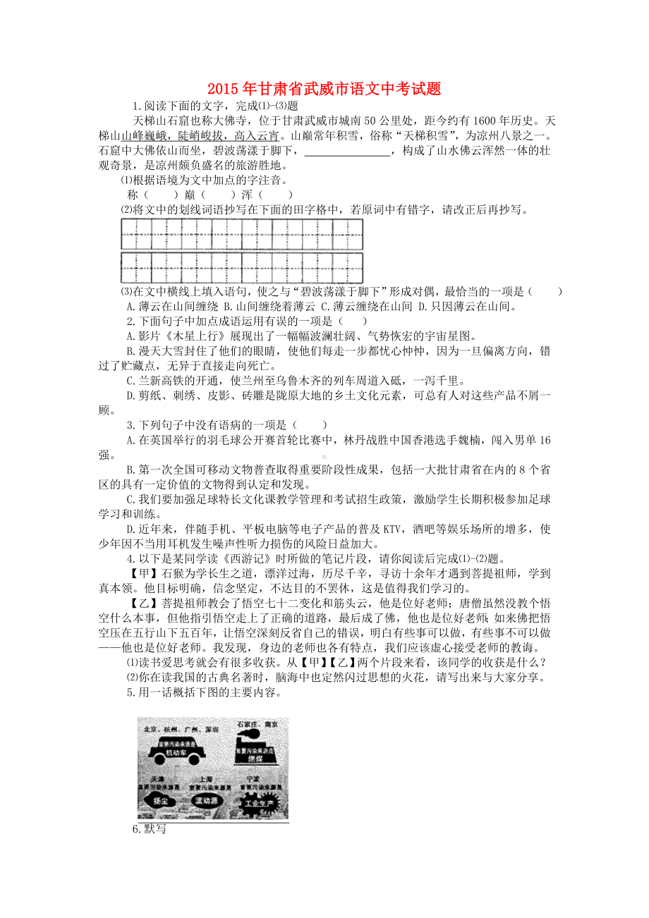 甘肃省武威市中考语文真题试题(含答案).doc_第1页