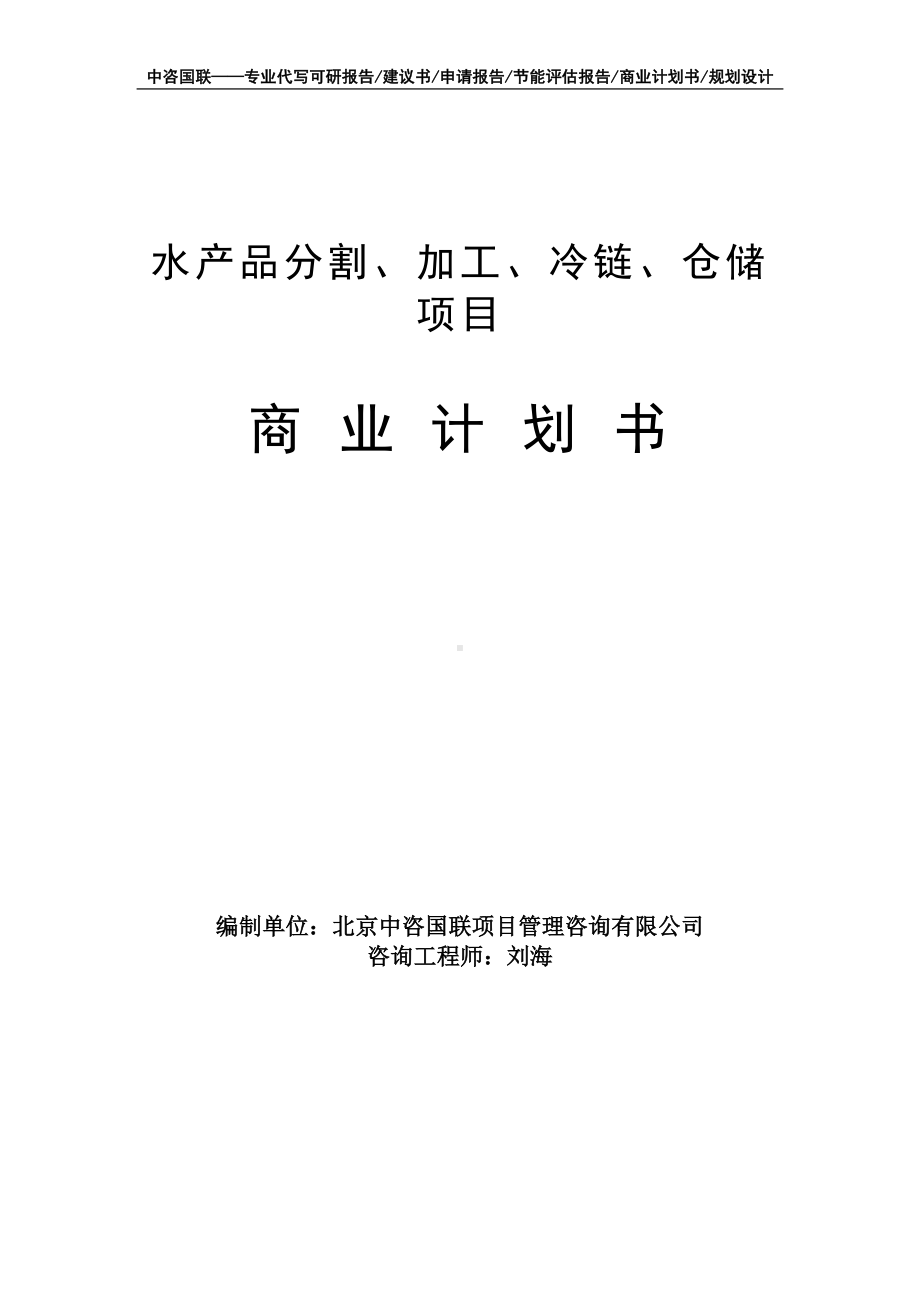 水产品分割、加工、冷链、仓储项目商业计划书写作模板-融资招商.doc_第1页