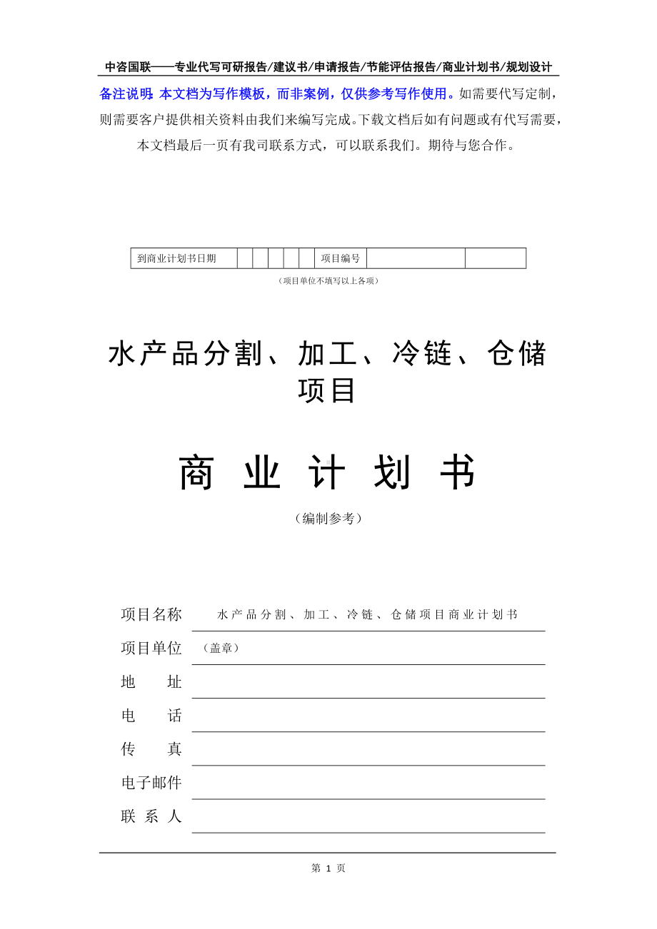 水产品分割、加工、冷链、仓储项目商业计划书写作模板-融资招商.doc_第2页