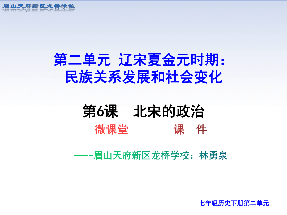 2.6北宋的政治微课堂ppt课件-（部）统编版七年级下册《历史》.pptx_第1页