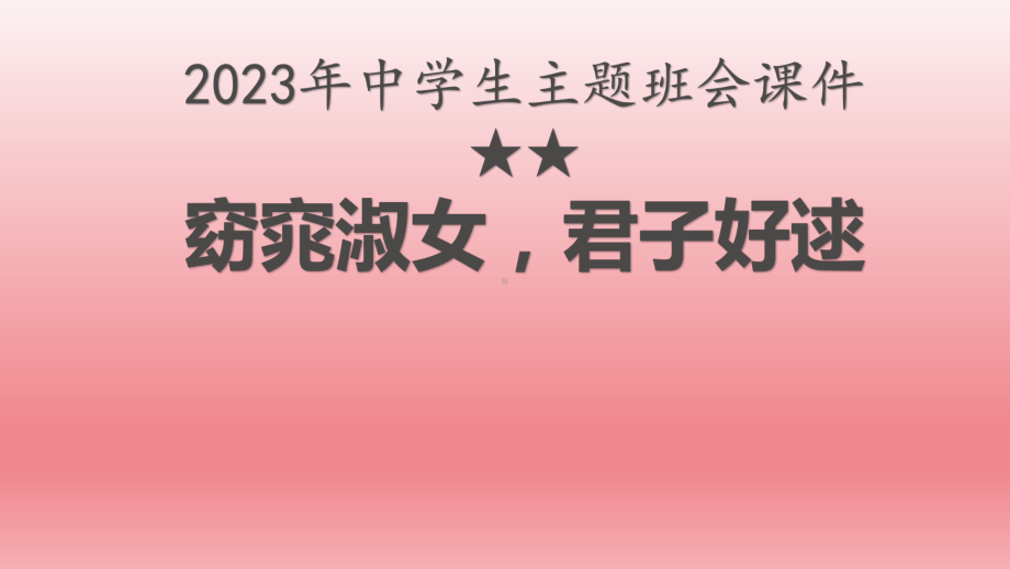 2023年中学生主题班会ppt课件　《窈窕淑女君子好逑--青春期我们该如何交往》　.pptx_第1页