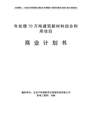 年处理70万吨建筑新材料综合利用项目商业计划书写作模板-融资招商.doc