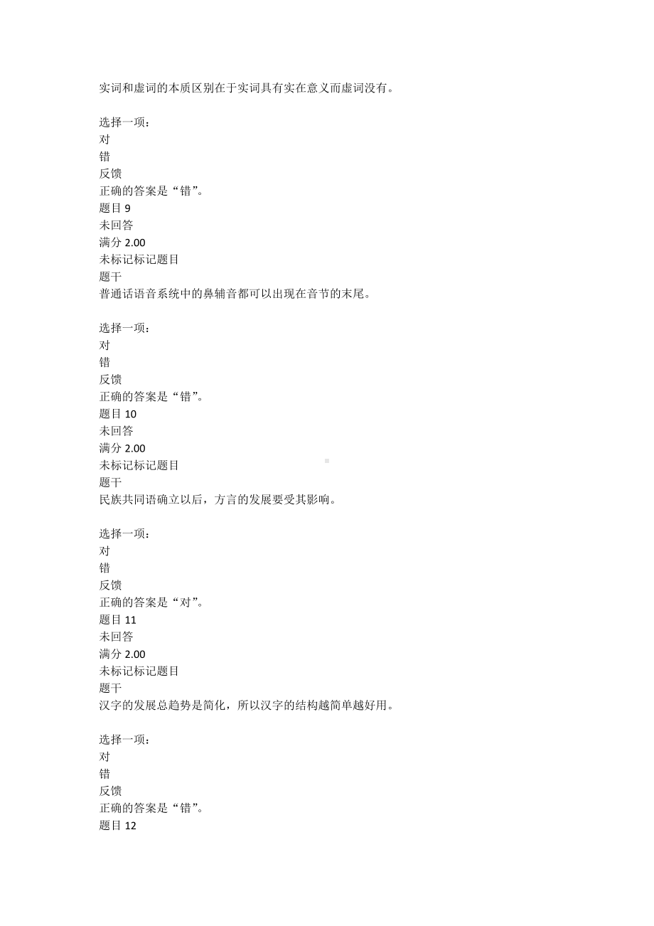 现代汉语专题-模拟测试六-文字版.docx_第3页