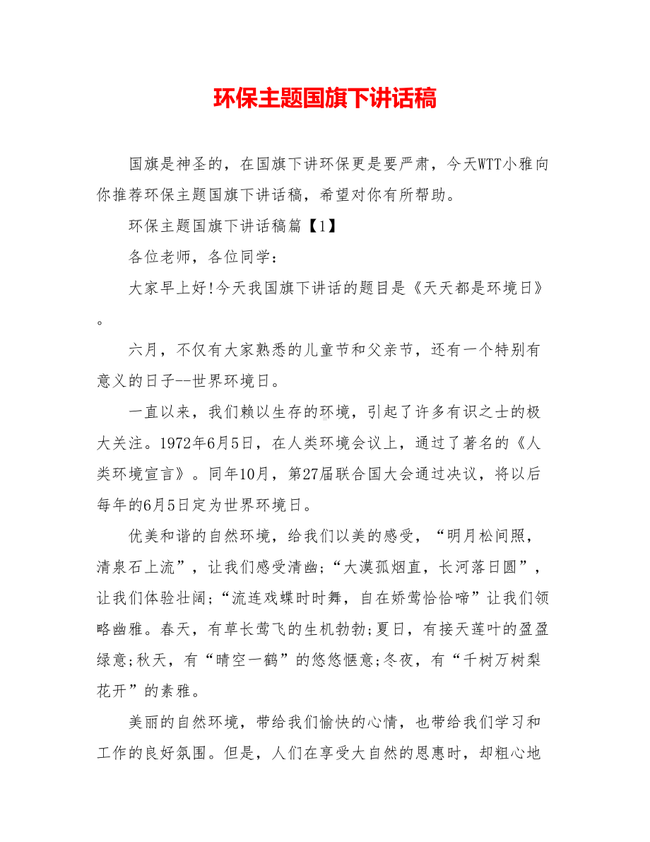 环保主题国旗下讲话稿.doc_第1页