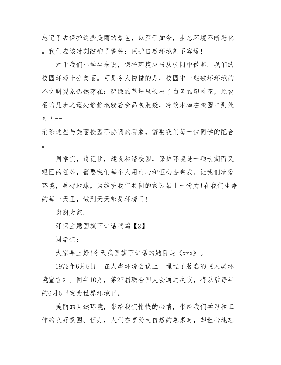 环保主题国旗下讲话稿.doc_第2页