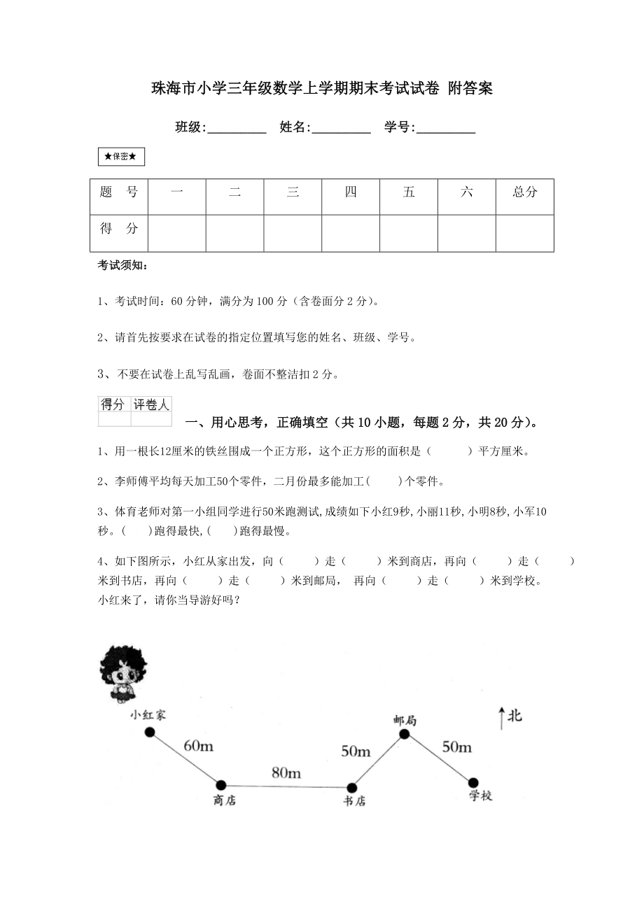 珠海市小学三年级数学上学期期末考试试卷-附答案.doc_第1页