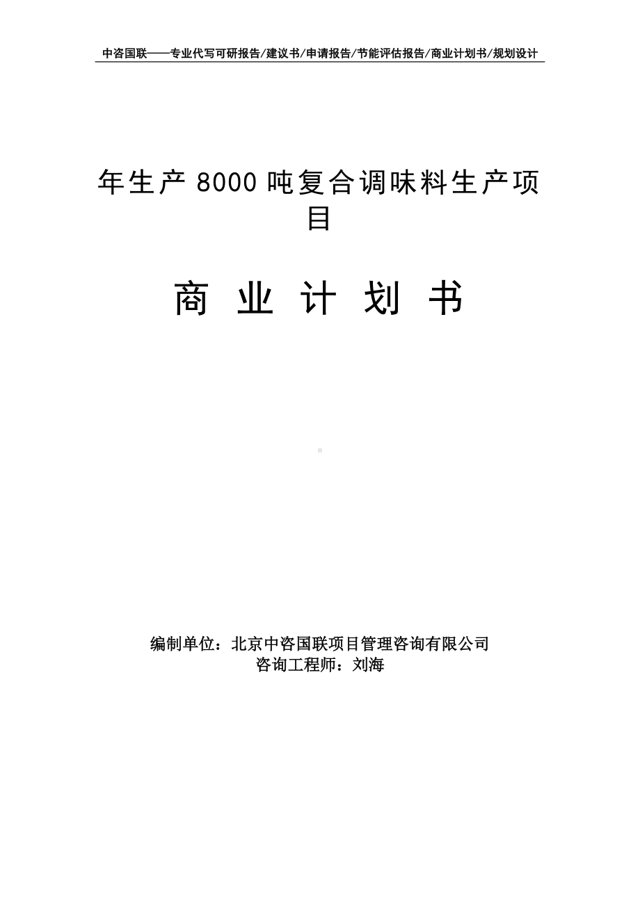 年生产8000吨复合调味料生产项目商业计划书写作模板-融资招商.doc_第1页