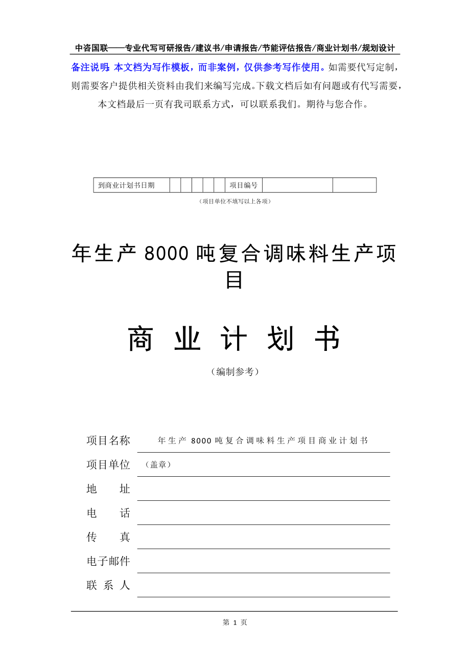 年生产8000吨复合调味料生产项目商业计划书写作模板-融资招商.doc_第2页