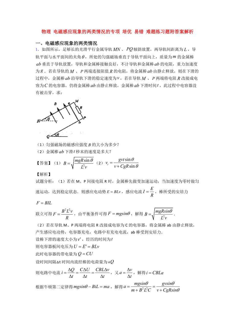 物理-电磁感应现象的两类情况的专项-易错-难题练习题附答案解析.doc_第1页