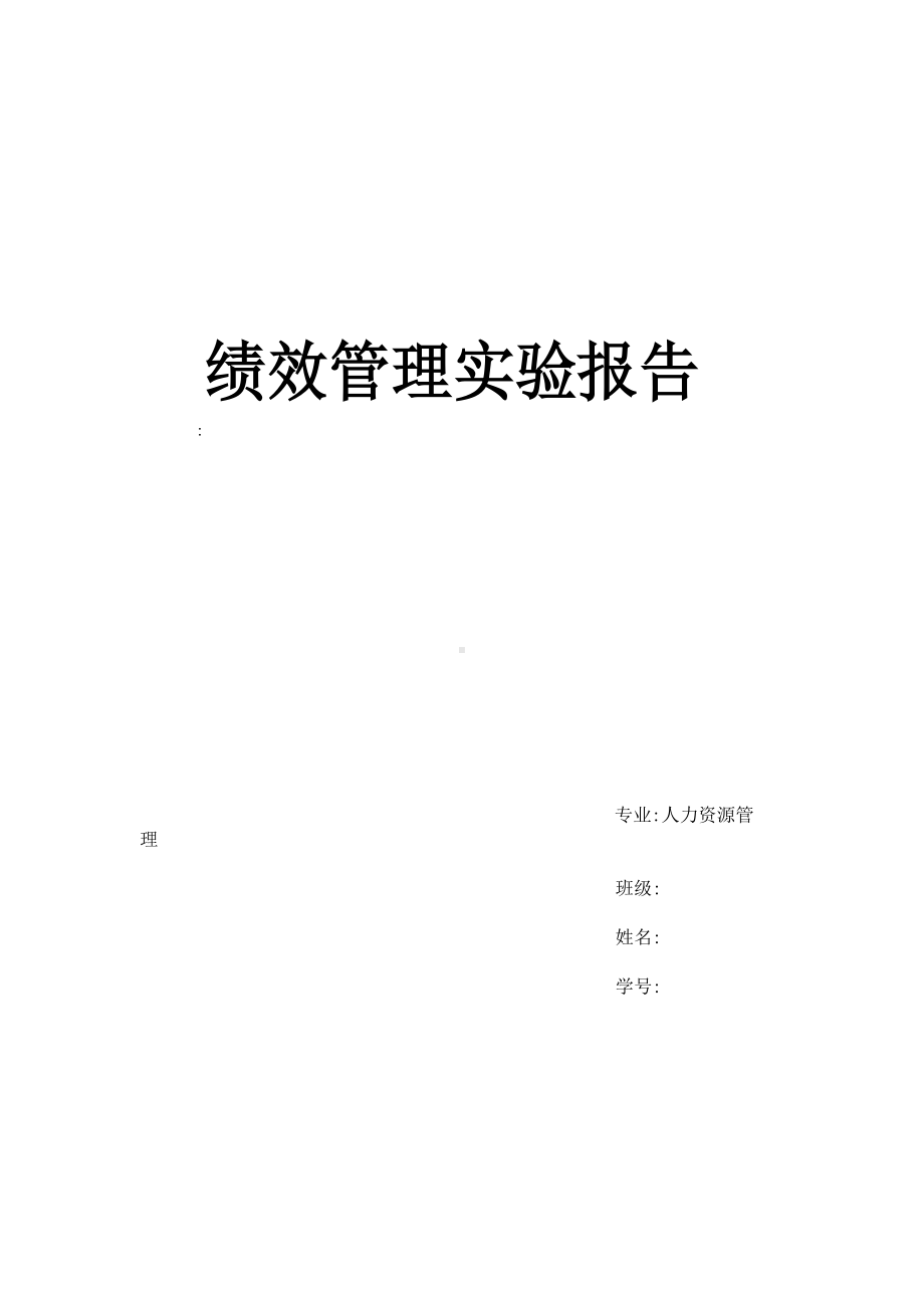 绩效管理实验报告.docx_第1页