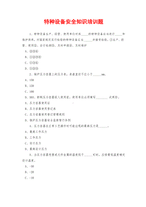 特种设备安全知识培训题.doc