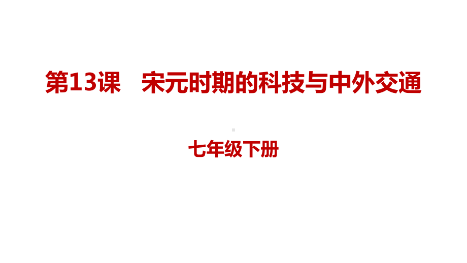 2.13宋元时期的科技与中外交通ppt课件-（部）统编版七年级下册《历史》(012).pptx_第1页