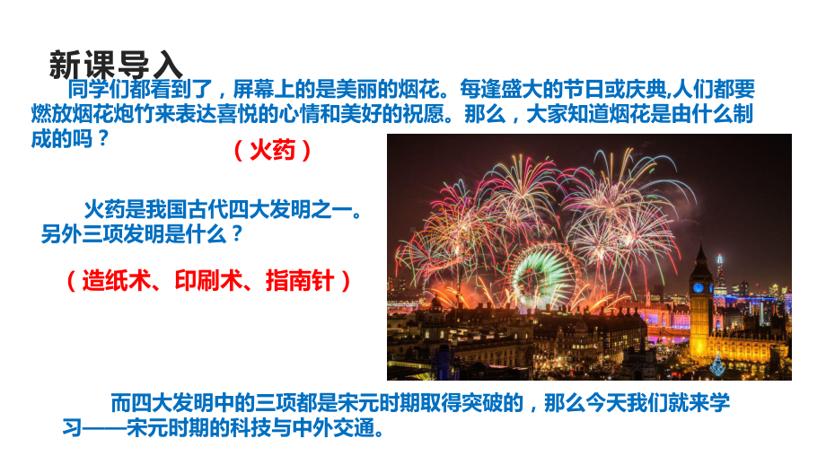 2.13宋元时期的科技与中外交通ppt课件-（部）统编版七年级下册《历史》(012).pptx_第2页