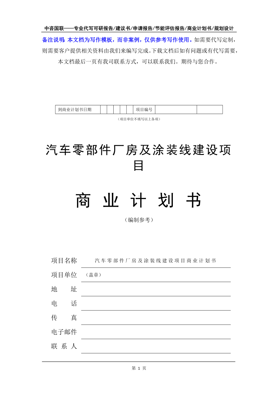 汽车零部件厂房及涂装线建设项目商业计划书写作模板-融资招商.doc_第2页