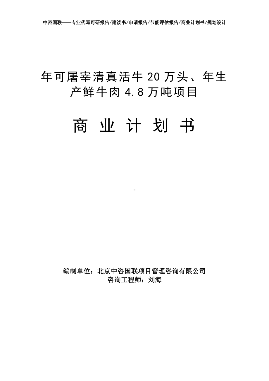 年可屠宰清真活牛20万头、年生产鲜牛肉4.8万吨项目商业计划书写作模板-融资招商.doc_第1页