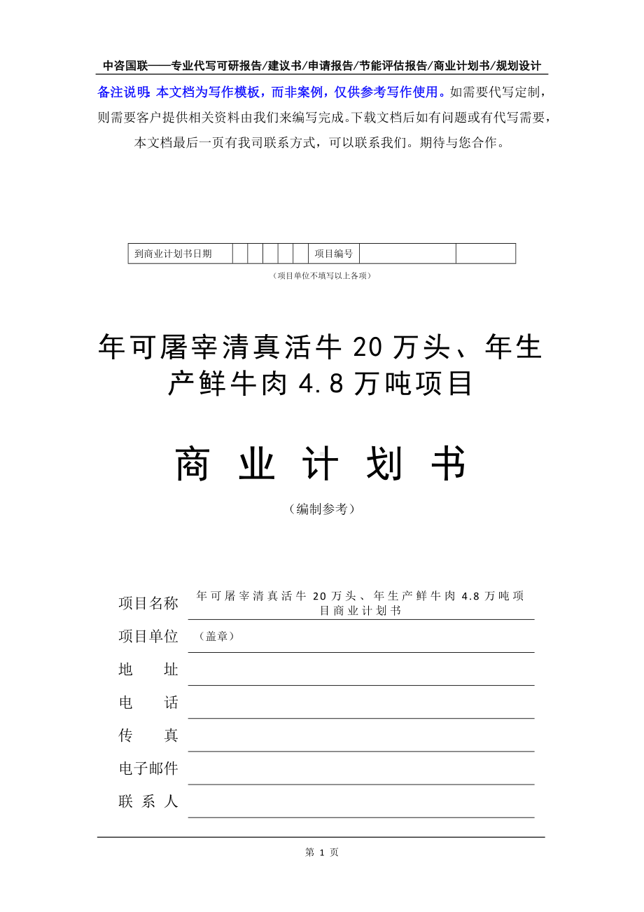 年可屠宰清真活牛20万头、年生产鲜牛肉4.8万吨项目商业计划书写作模板-融资招商.doc_第2页