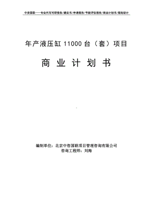 年产液压缸11000台（套）项目商业计划书写作模板-融资招商.doc