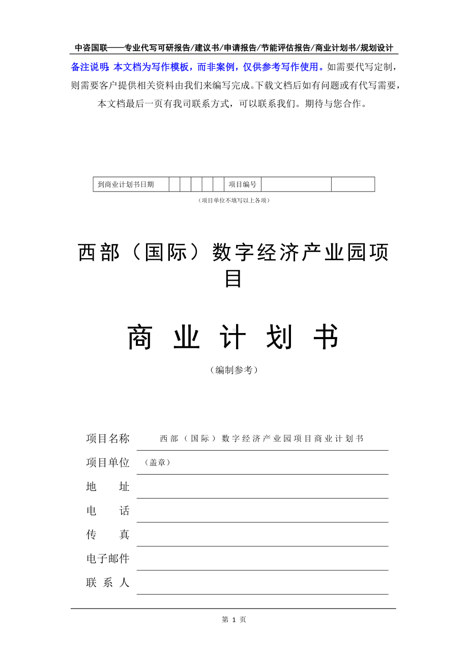 西部（国际）数字经济产业园项目商业计划书写作模板-融资招商.doc_第2页