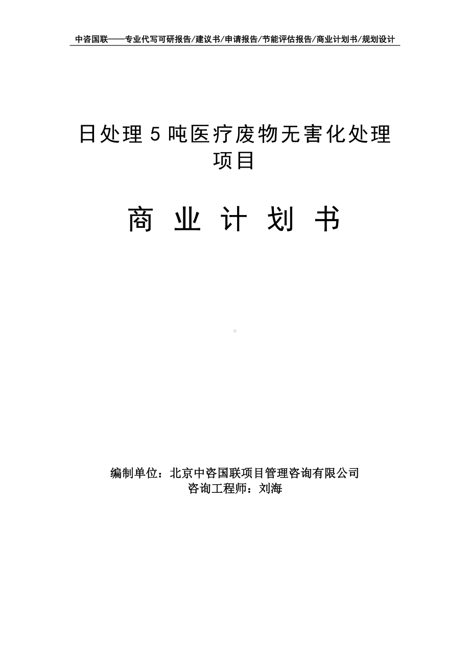 日处理5吨医疗废物无害化处理项目商业计划书写作模板-融资招商.doc_第1页