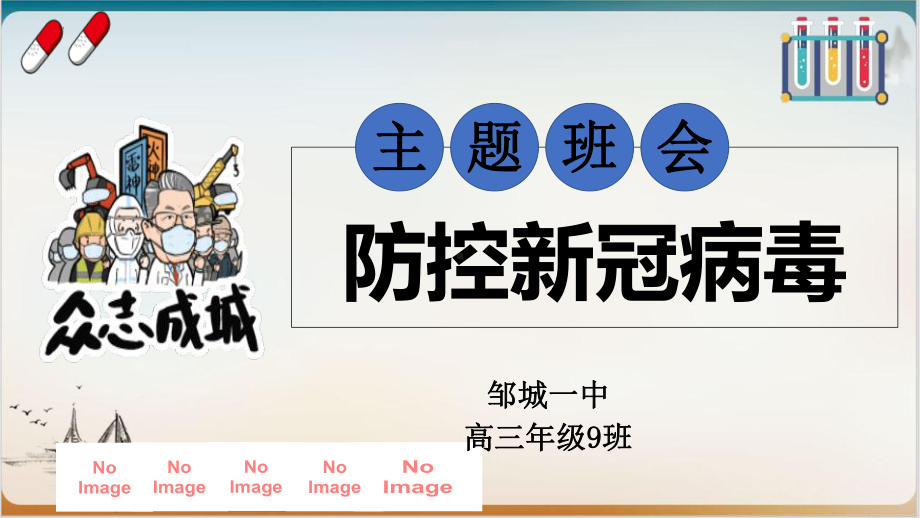 防控新冠病毒 ppt课件-2023届山东省邹城市第一中学疫情防控主题班会.pptx_第1页