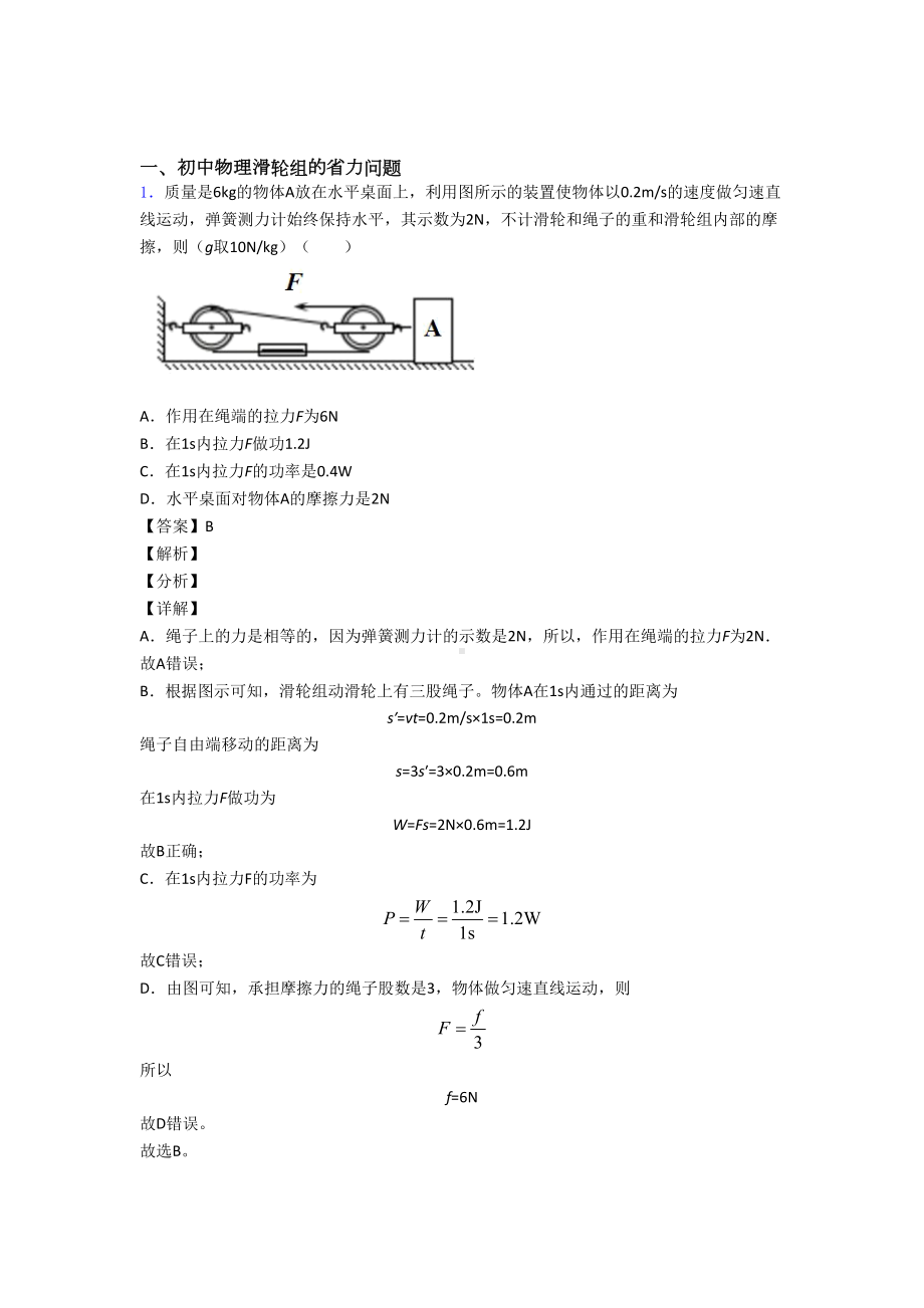 物理-滑轮组的省力问题的专项-培优练习题含答案.doc_第1页