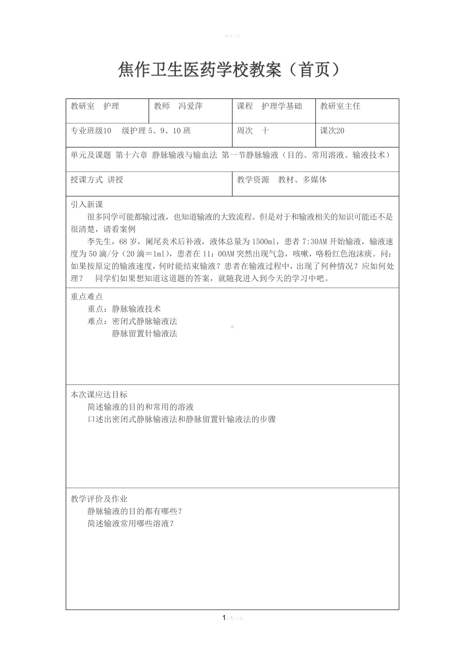 护理教案：第十六章静脉输液与输血法教案.docx_第1页