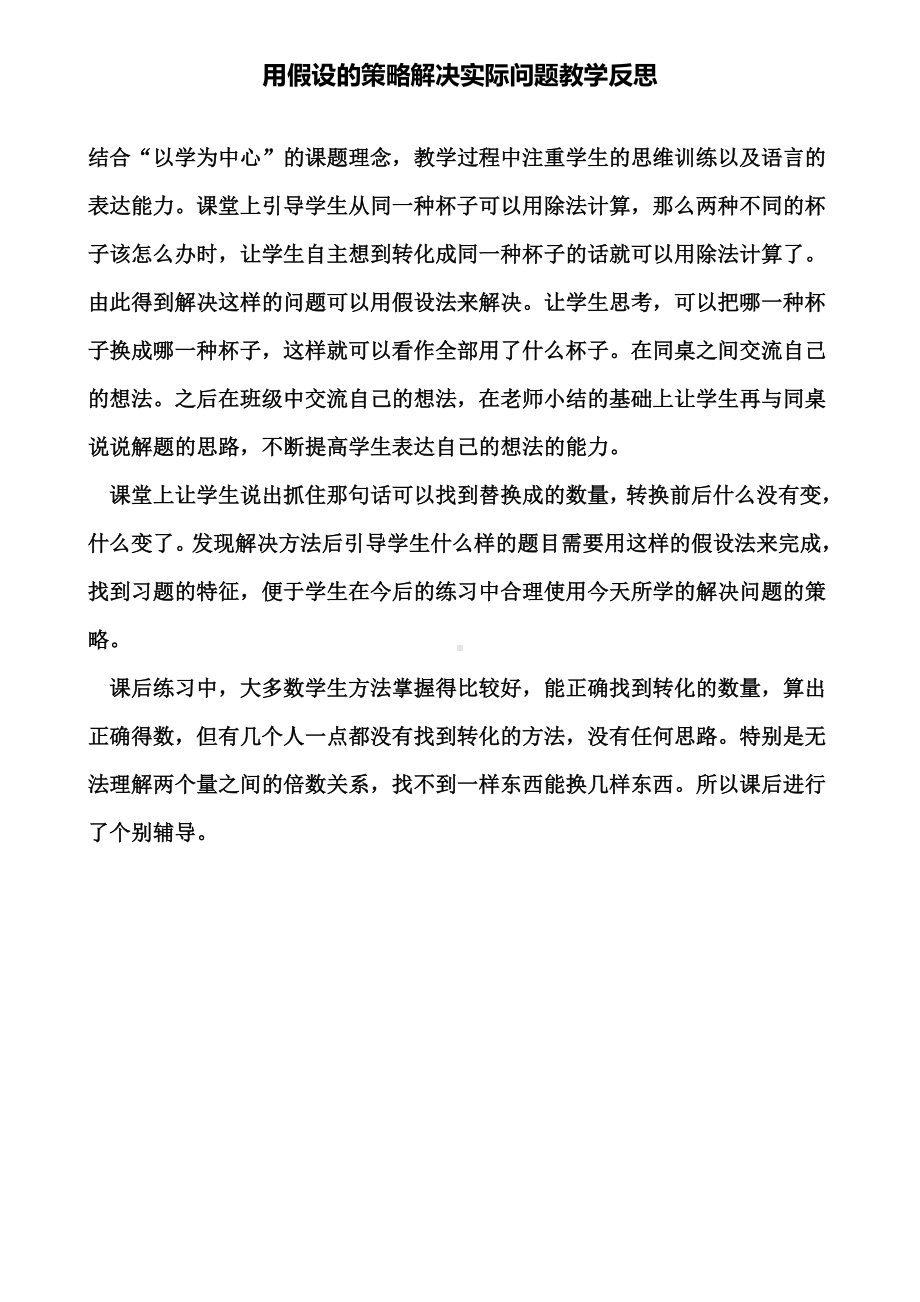 用假设的策略解决实际问题教学反思.doc_第1页