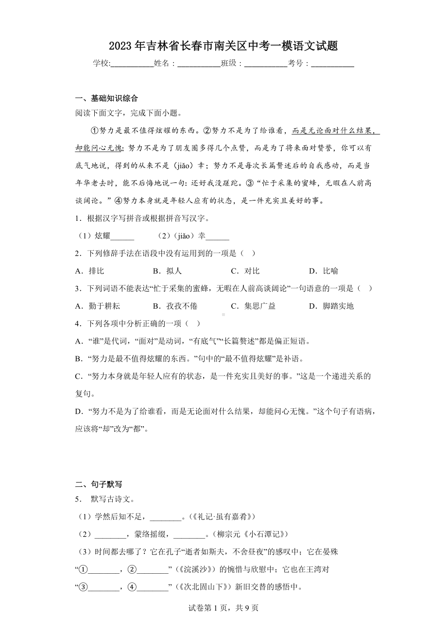 2023年吉林省长春市南关区中考一模语文试题.docx_第1页