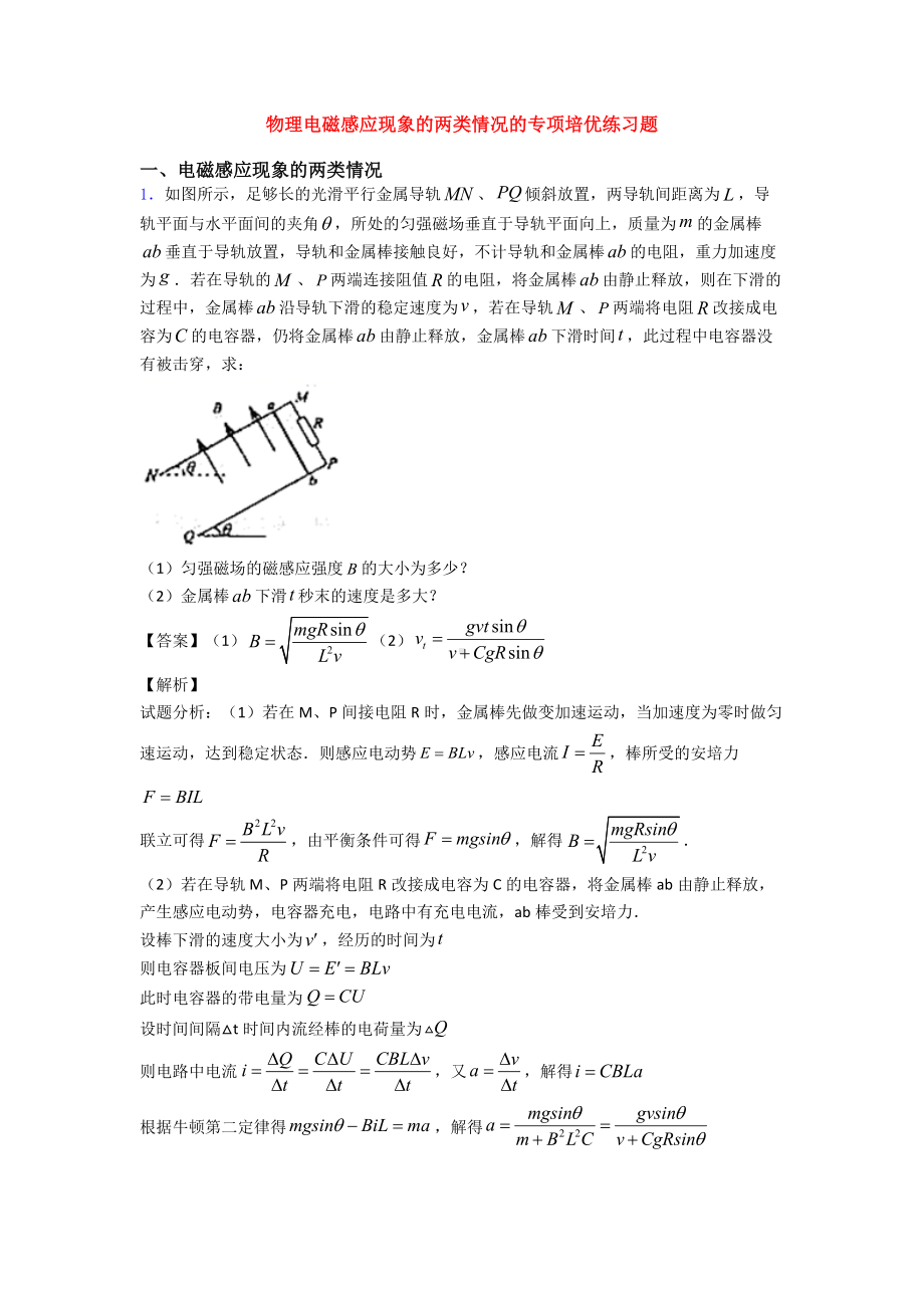 物理电磁感应现象的两类情况的专项培优练习题.doc_第1页