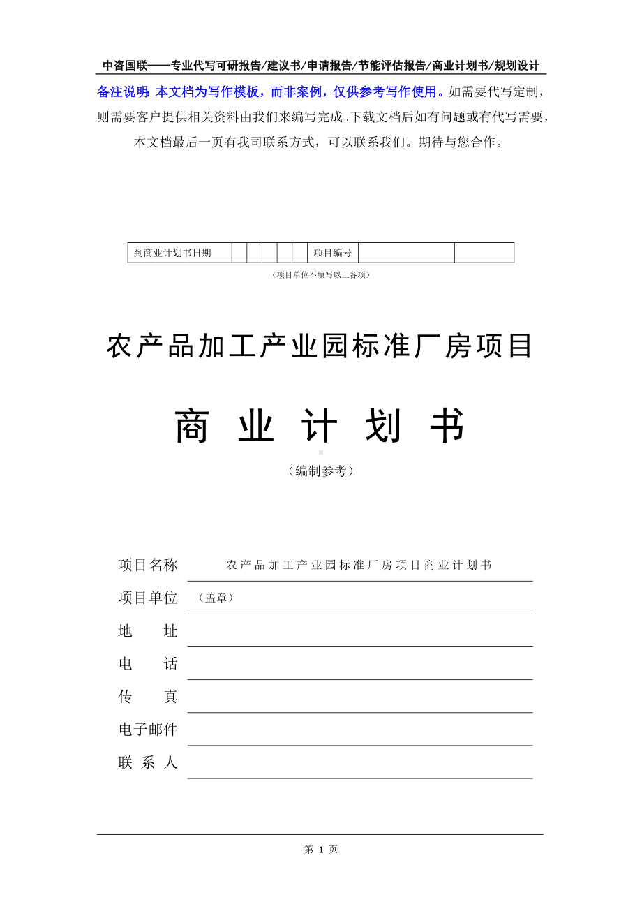 农产品加工产业园标准厂房项目商业计划书写作模板-融资招商.doc_第2页