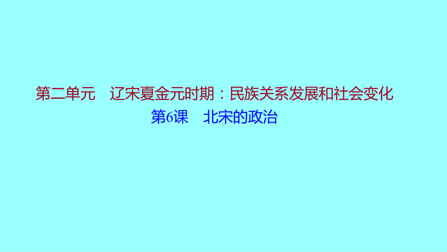 2.6北宋的政治ppt课件-（部）统编版七年级下册《历史》.ppt_第1页