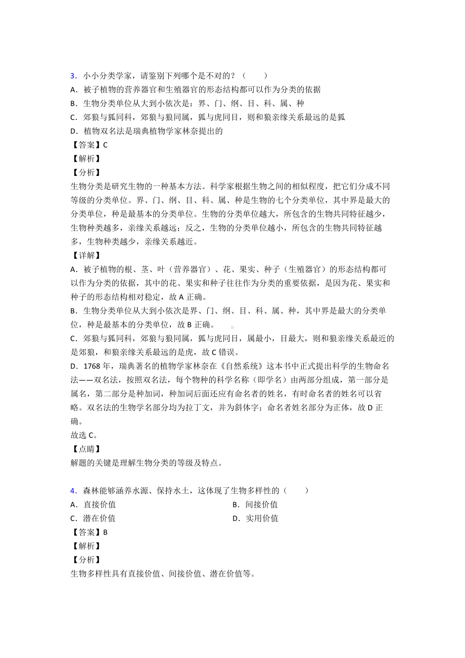 生物中考《生物的多样性及保护》试题含答案.doc_第2页