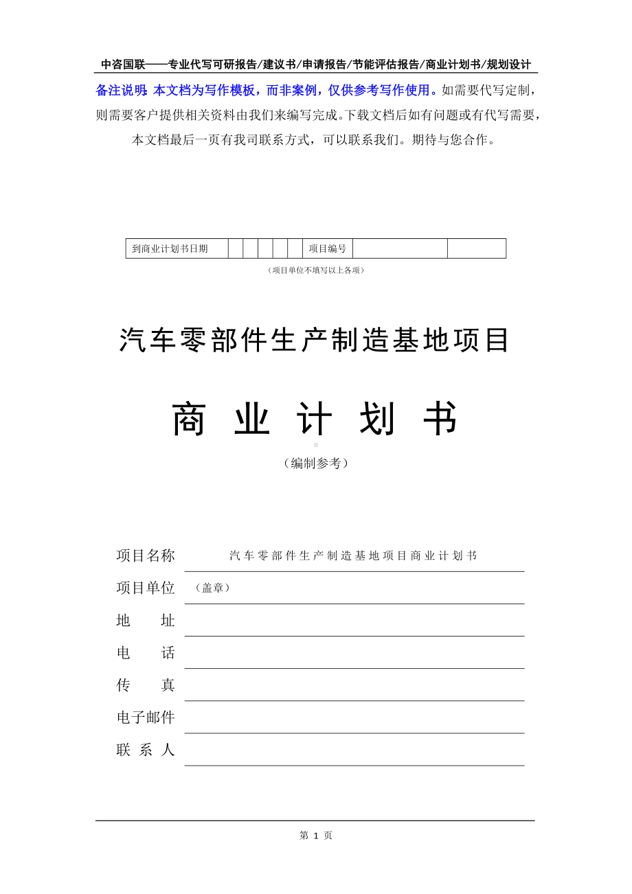 汽车零部件生产制造基地项目商业计划书写作模板-融资招商.doc_第2页