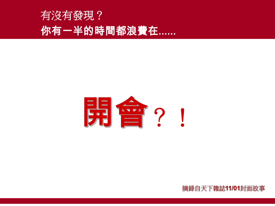 别人如何开会 .ppt_第1页