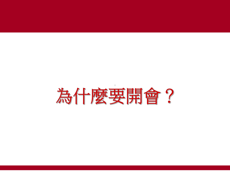 别人如何开会 .ppt_第3页