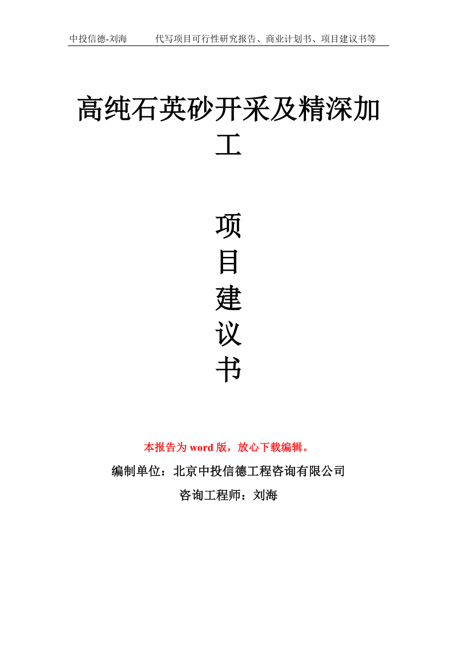 高纯石英砂开采及精深加工项目建议书写作模板.doc_第1页