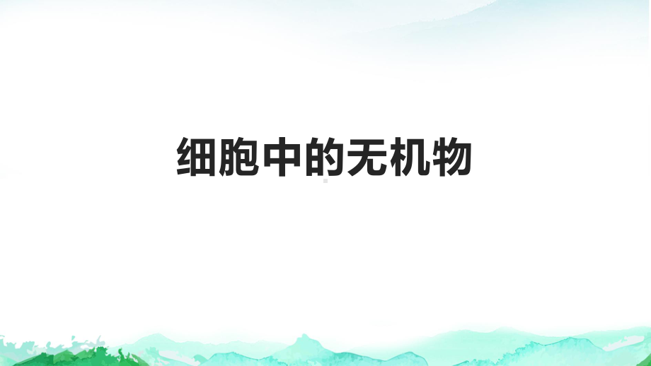 2.2细胞中的无机物ppt课件-2023新人教版（2019）《高中生物》必修第一册.pptx_第1页