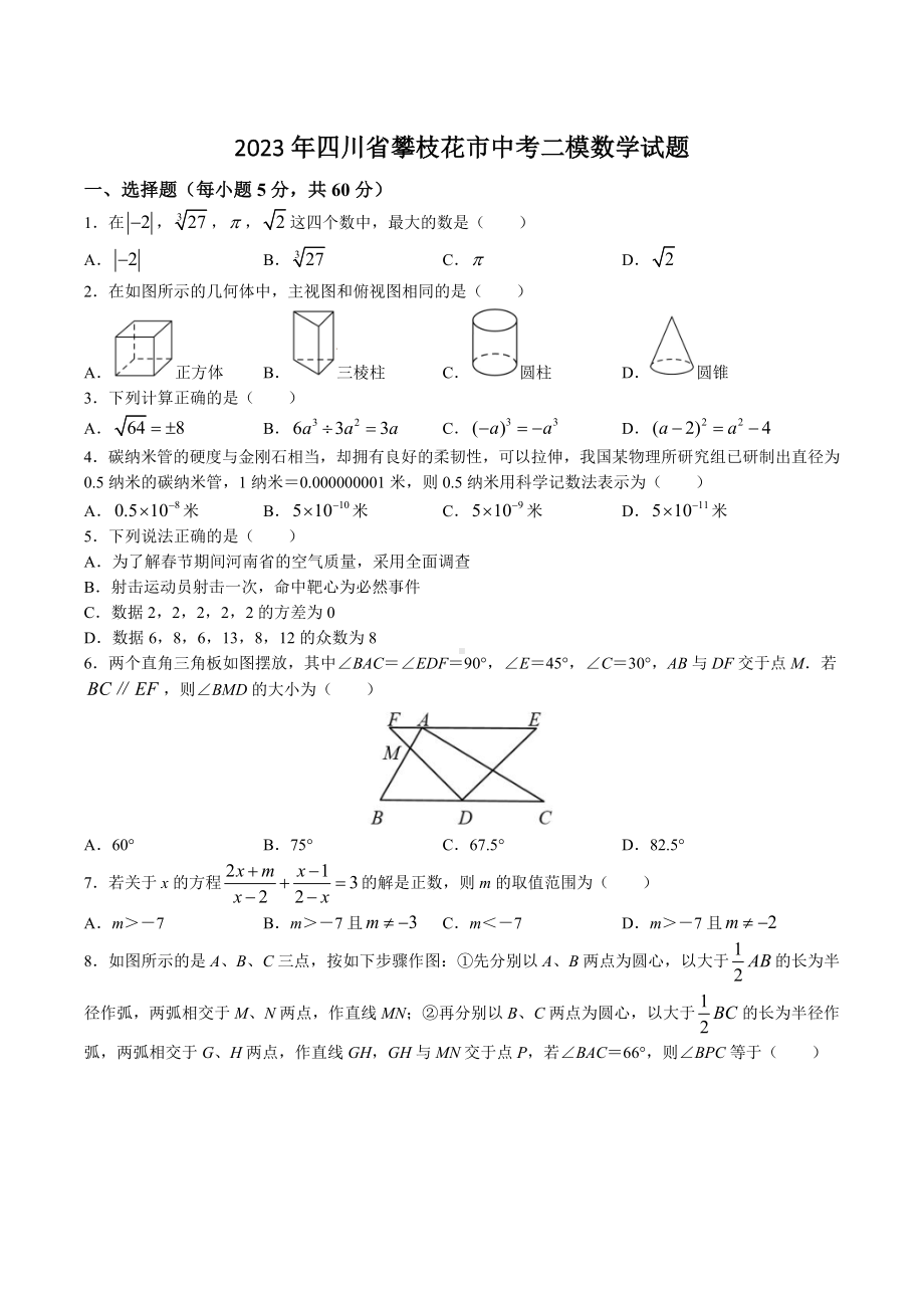 2023年四川省攀枝花市中考二模数学试卷+答案.doc_第1页