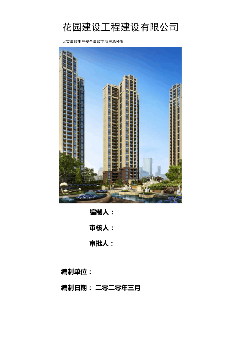 建筑施工火灾事故专项应急预案.docx_第1页