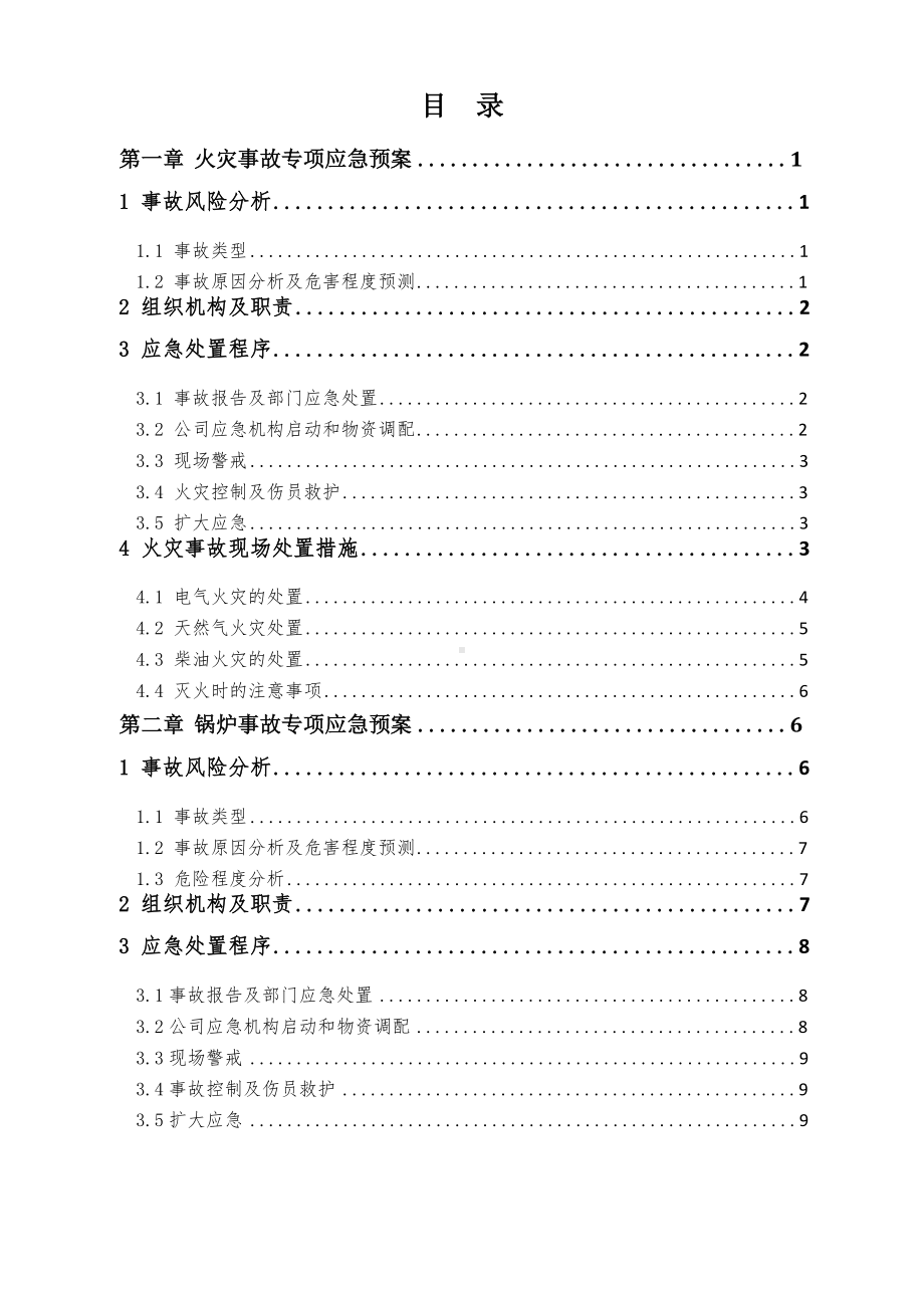 建筑施工火灾事故专项应急预案.docx_第3页