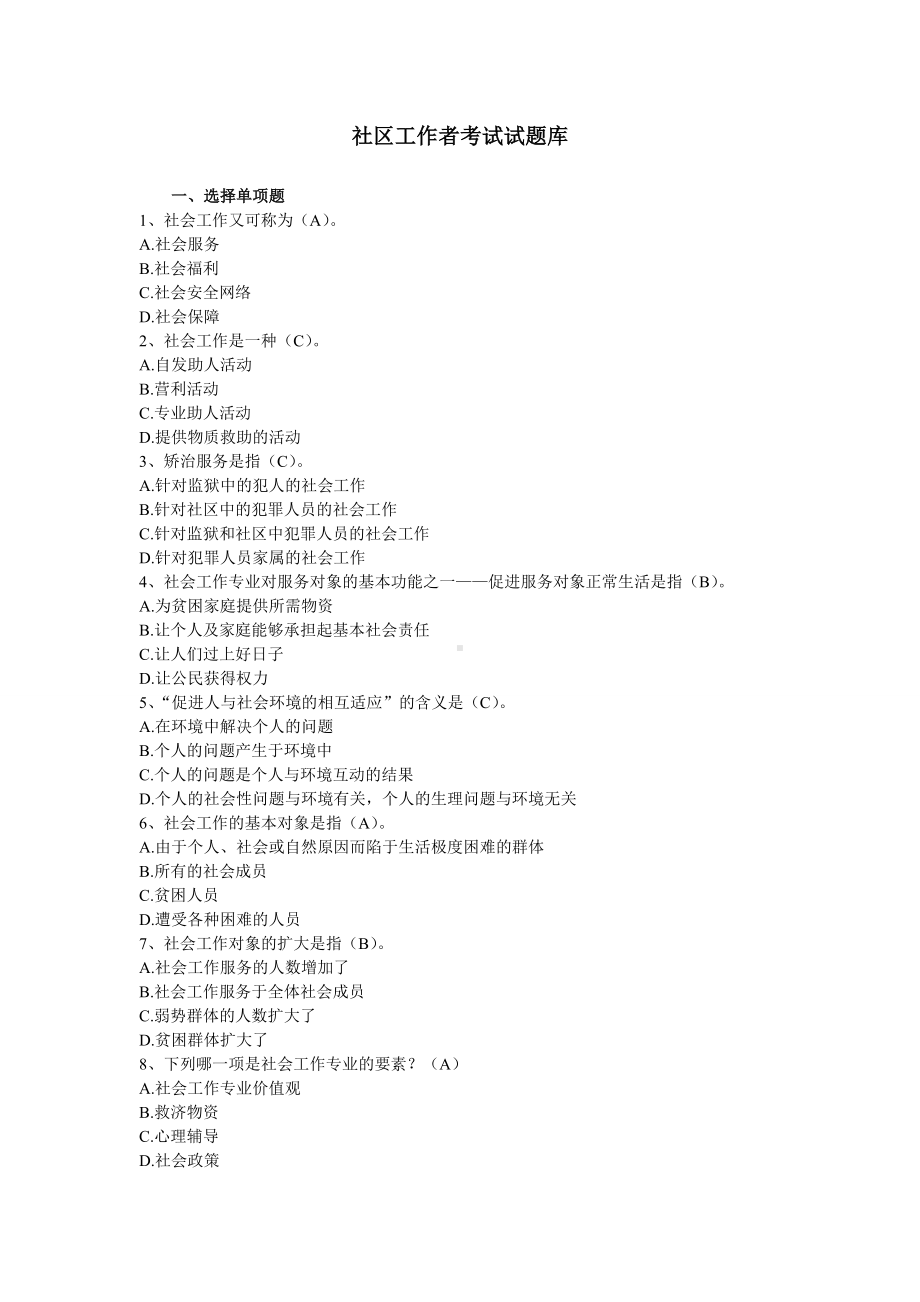 社区工作者考试试题库.doc_第1页